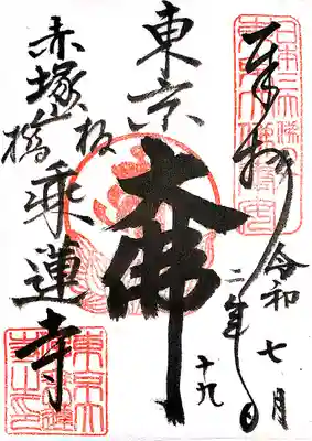 乗蓮寺の御朱印