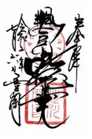 豊川閣 妙厳寺の御朱印