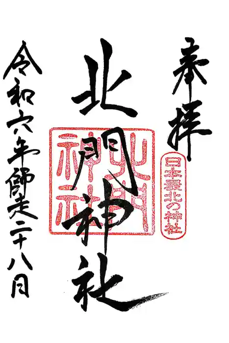北門神社の御朱印