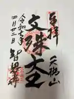 智恩寺(京都府)