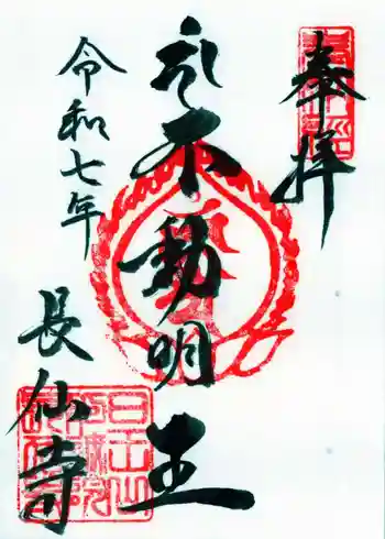 長仙寺の御朱印 2025年08月