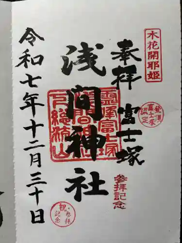 浅間神社の御朱印