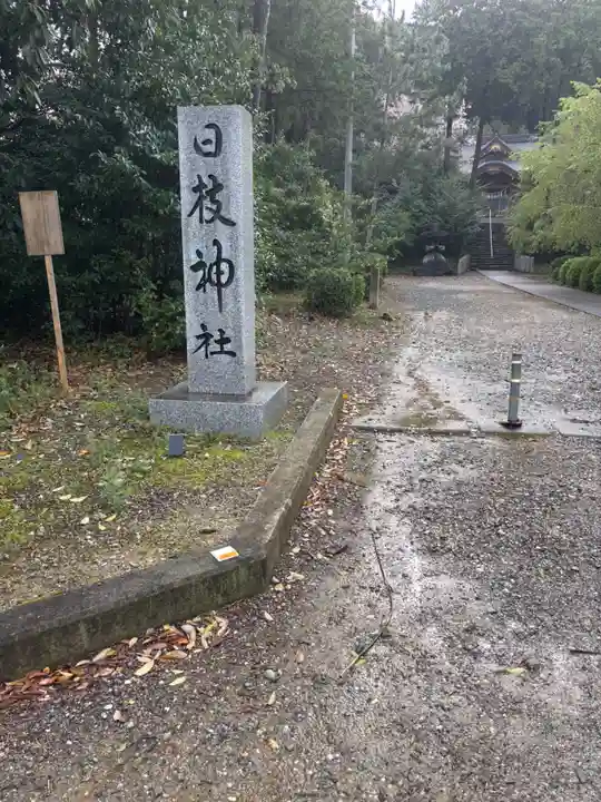 日枝神社(徳島県)