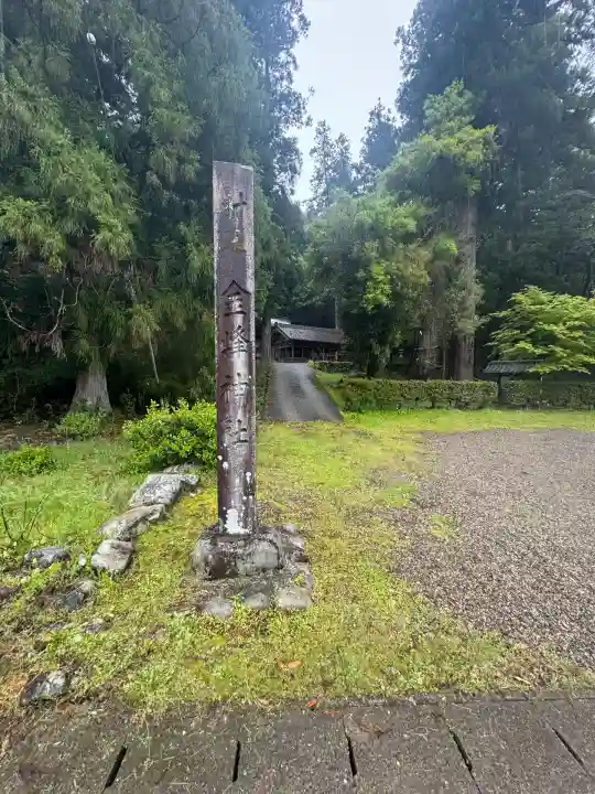 金峰神社(岐阜県)