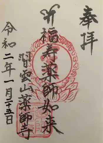 薬師寺の御朱印 2020年01月