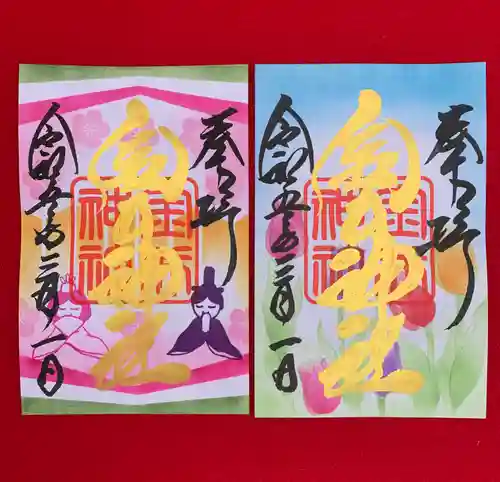 金井神社の御朱印