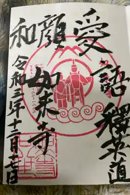 如来寺の御朱印