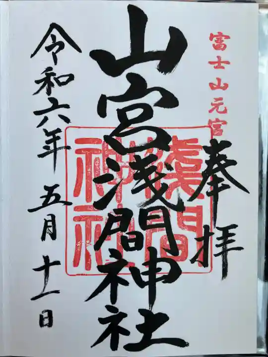 山宮浅間神社の御朱印