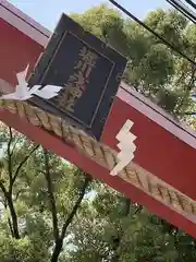 堀川戎神社の鳥居