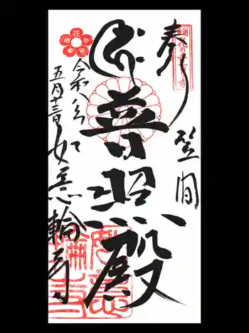 如意輪寺(市原観音)の御朱印 2026年05月