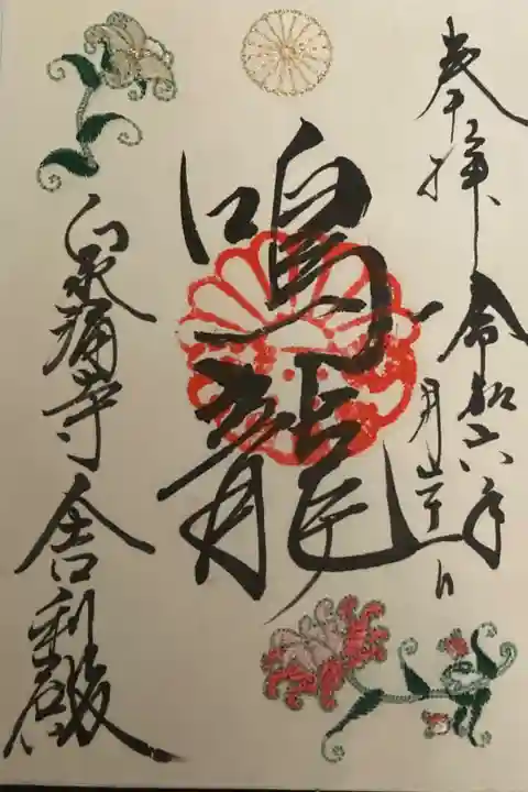 限定刺繍御朱印