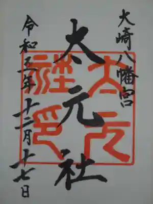 御朱印（大元社）