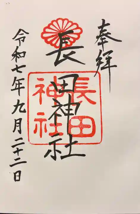 長田神社の御朱印