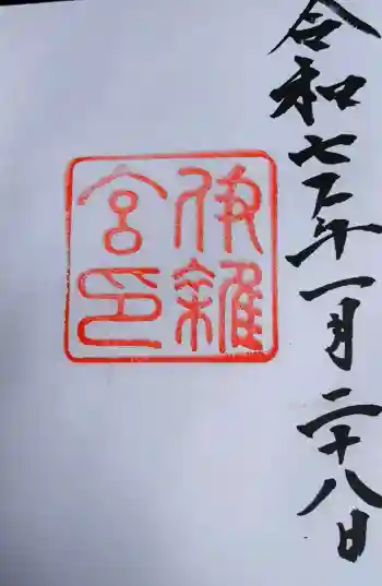 伊雜宮(皇大神宮別宮)の御朱印 2025年01月