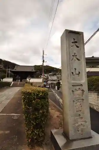 西国寺(広島県)