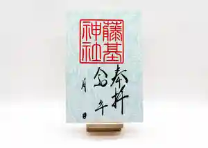 守りの神 藤基神社の御朱印 2024年04月01日(月)〜(2024年04月01日(月) 05時28分50秒投稿)