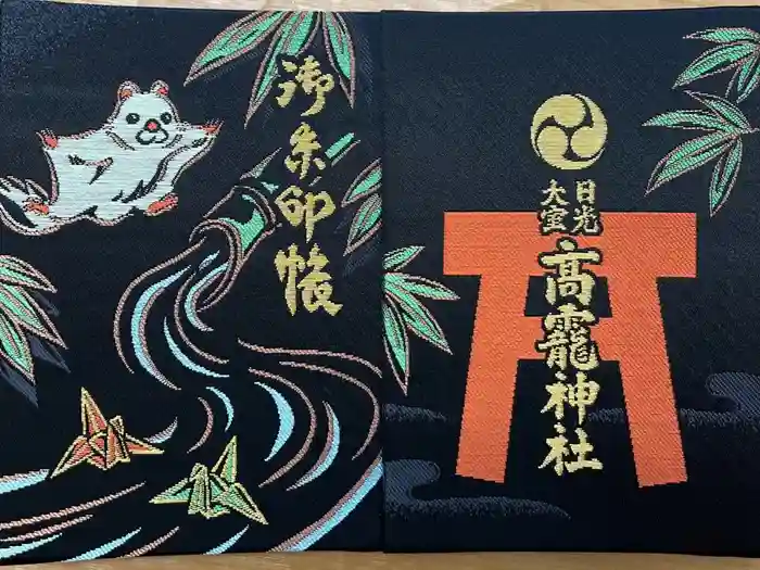 日光大室高龗神社の御朱印帳