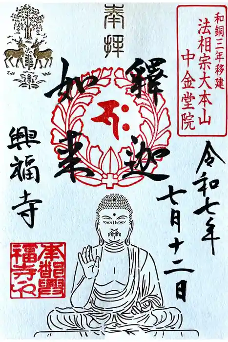 興福寺の御朱印