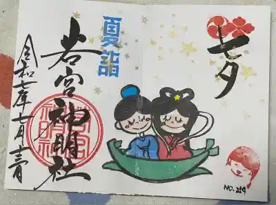 若宮神明社(愛知県)