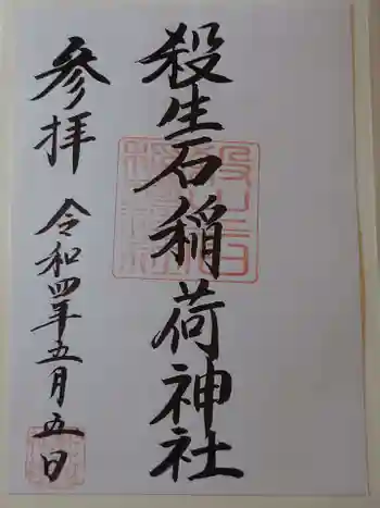 殺生石稲荷神社の御朱印 2022年05月