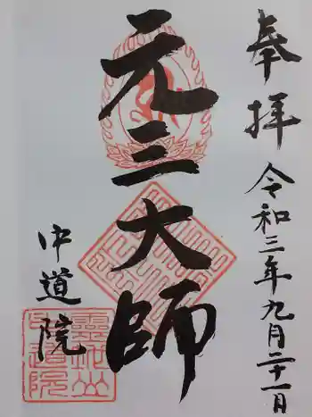 中道院の御朱印 2021年09月