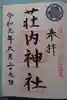 荘内神社の御朱印