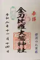 金刀比羅大鷲神社の御朱印