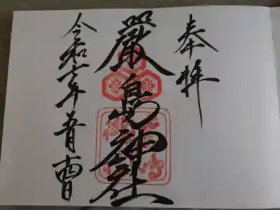 厳島神社の御朱印