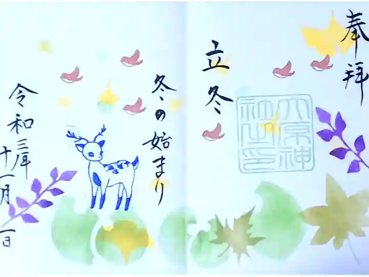 令和3年 見開き特別御朱印 11月 『立冬』