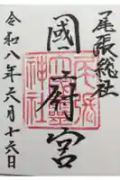 尾張大國霊神社(国府宮)の御朱印