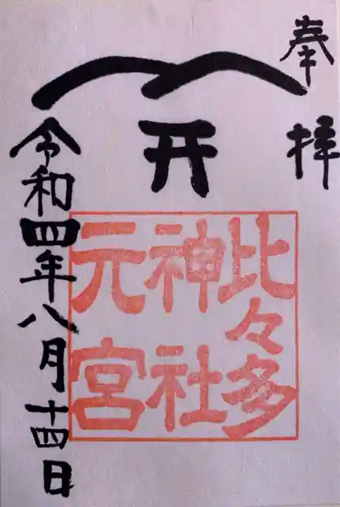 比々多神社の御朱印