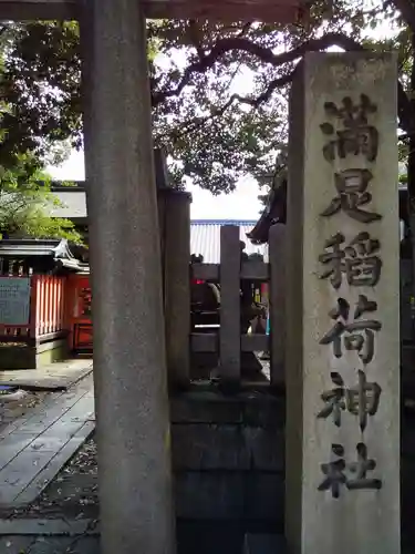 満足稲荷神社のその他建物