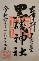 黒磯神社(栃木県)