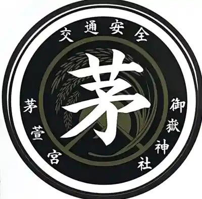 御嶽神社茅萱宮(岐阜県)