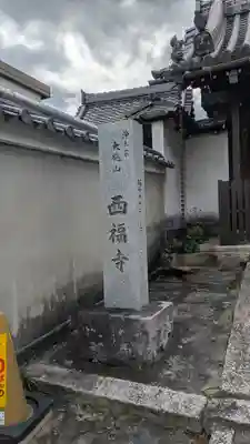 西福寺(滋賀県)