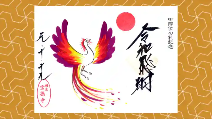 宝徳寺の御朱印