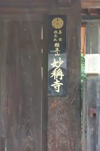 妙稱寺(奈良県)