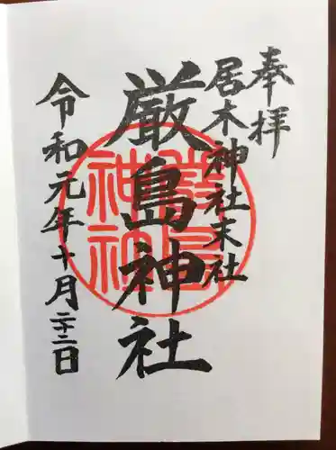 居木神社の御朱印