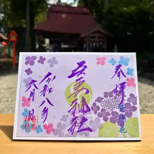 吾妻神社の御朱印