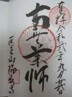 福寿寺の御朱印