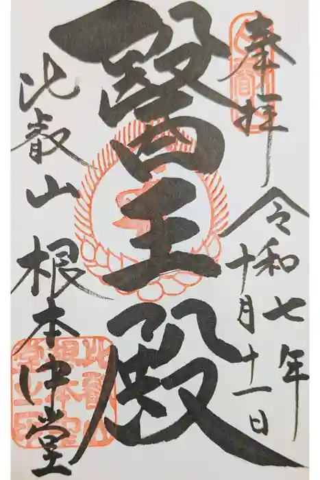 比叡山延暦寺の御朱印