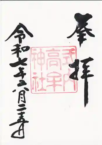 高牟神社(瀬古)の御朱印 2025年06月