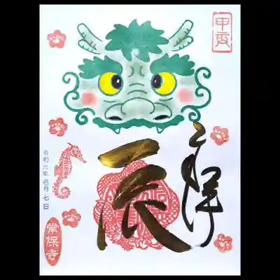 辰年の御朱印。
見開き縦のサイズです。
龍のアップの顔が迫力あります🐉。