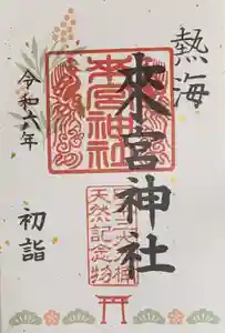 來宮神社の御朱印