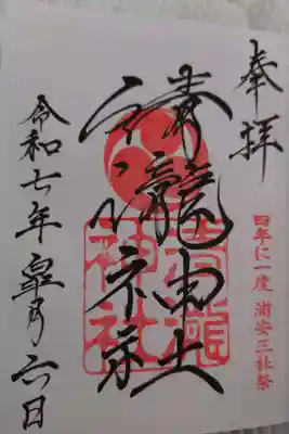 清瀧神社の御朱印