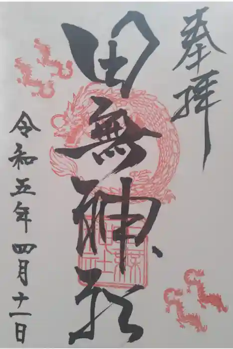 田無神社の御朱印