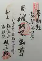 遍照院の御朱印