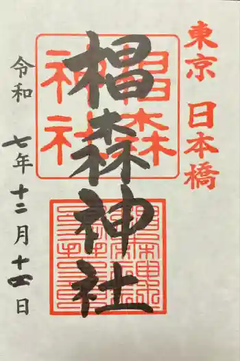 椙森神社の御朱印 2025年12月