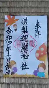 倶梨迦羅神社(長野県)(2022年10月08日(土) 09時48分59秒投稿)