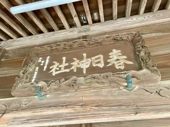 春日神社の{uncategorized: "未分類", other: "その他", undefined: "問題あり", building: "その他建物", grave: "お墓", sacred_gate: "鳥居", guardian: "狛犬", statue: "像", buddha: "仏像", history: "歴史", nature: "自然", garden: "庭園", animal: "動物", pagoda: "塔", temizu: "手水舎", mountain_gate: "山門・神門", sanctuary: "本殿・本堂", subordinate: "末社・摂社", art: "芸術", scenery: "景色", jizo: "地蔵", ema: "絵馬", goshuin: "御朱印", omikuji: "おみくじ", items: "授与品その他", amulet: "お守り", goshuincho: "御朱印帳", eats: "食事", festival: "お祭り", votive_dance: "神楽", shichigosan: "七五三参", wedding: "結婚式", experience: "体験その他", initially: "初詣", around: "周辺", anti_infection: "感染症対策"}